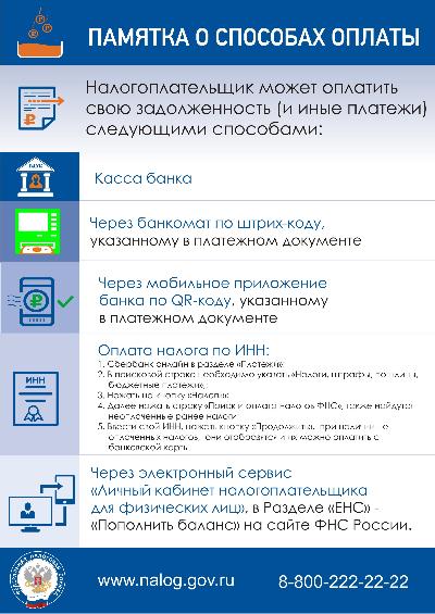 Памятка о способах оплаты.