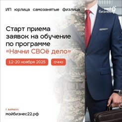 В Алтайском крае запустили отбор на обучение по программе «Начни СВОё дело»