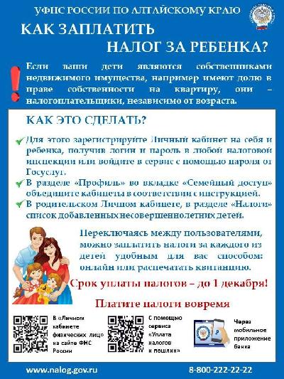 Как заплатить налоги за ребенка?
